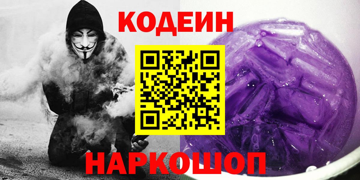 Codein напиток Lean (лин)  Кодеиновый сироп Lean Purple Drank  Ступино  Вход с VPN 